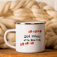 Δεν υπάρχει Άγιος Βασίλης - Κούπα Vintage Eμαγιέ