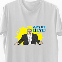 Αυτοί είστε - Organic Vegan T-Shirt Unisex