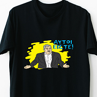 Αυτοί είστε - Organic Vegan T-Shirt Unisex