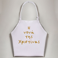 Η Νονά της/του (όνομα παιδιού) -  Ποδιά Νονάς