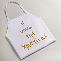 Η Νονά της/του (όνομα παιδιού) -  Ποδιά Νονάς