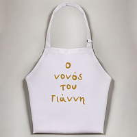 Ο Νονός της/του (όνομα παιδιού) -  Ποδιά Νονού