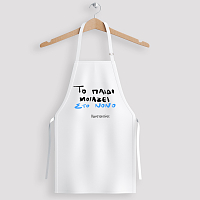 Το παιδί μοιάζει στο Νονό - Ποδιά Νονού