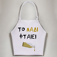 Το Λάδι φταίει - Ποδιά Νονάς