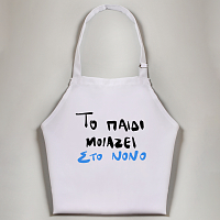 Το παιδί μοιάζει στο Νονό - Ποδιά Νονού