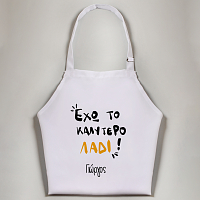 Έχω το καλύτερο Λάδι - Ποδιά Νονού