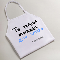 Το παιδί μοιάζει στο Νονό - Ποδιά Νονού