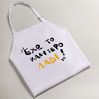 Έχω το καλύτερο Λάδι - Ποδιά Νονού