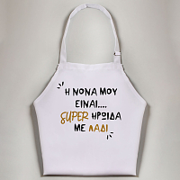 Νονά Super Ηρωίδα Με Λάδι  - Ποδιά Νονάς