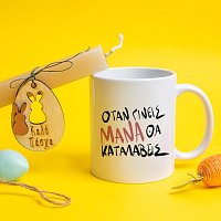 Όταν γίνεις Μάνα θα καταλάβεις - Λαμπάδα Με Κούπα