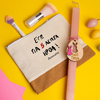 ΓΙΑ 5 ΛΕΠΤΑ ΗΡΘΑ - Λαμπάδα Με Τσαντάκι - Νεσεσέρ