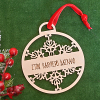 Χιονονιφάδα - Ξύλινο Στολίδι