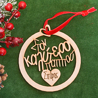 Στον Καλύτερο Παππού - Ξύλινο Στολίδι