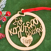 Στον Καλύτερο Αδελφό - Ξύλινο Στολίδι