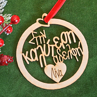 Στην Καλύτερη Αδελφή - Ξύλινο Στολίδι