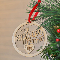 Στον Καλύτερο Παππού - Ξύλινο Στολίδι