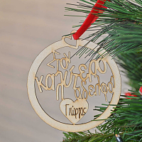 Στον Καλύτερο Αδελφό - Ξύλινο Στολίδι