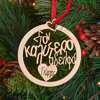 Στον Καλύτερο Αδελφό - Ξύλινο Στολίδι