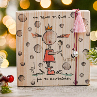 Να Τρως την Ζωή με το Κουταλάκι - Ξύλινο Γούρι