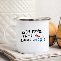 Είμαι ο Νονός - Κούπα Vintage Eμαγιέ