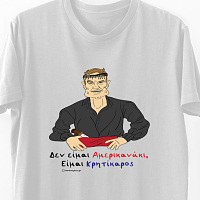 Είμαι Κρητίκαρος - Organic Vegan T-Shirt Unisex