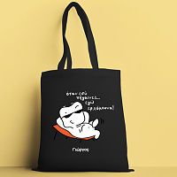 Όταν εσύ πήγαινες -  Πάνινη τσάντα