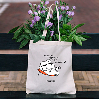 Όταν εσύ πήγαινες -  Πάνινη τσάντα