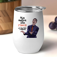 Μπαρτζό ΓΤΚΜ!!! - Κούπα Θερμός 355ml