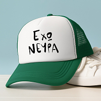 ΕΧΩ ΝΕΥΡΑ - Καπέλο Trucker MemoryBox