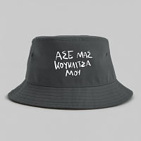 ΚΟΥΚΛΙΤΣΑ ΜΟΥ - Καπέλο Bucket MemoryBox