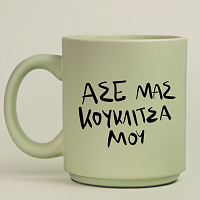 ΚΟΥΚΛΙΤΣΑ ΜΟΥ - Κούπα Πούδρα MemoryBox