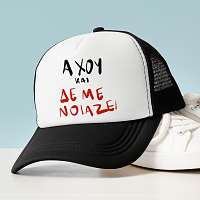 ΑΧΟΥ ΚΑΙ ΔΕ ΜΕ ΝΟΙΑΖΕΙ - Καπέλο Trucker MemoryBox