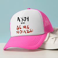 ΑΧΟΥ ΚΑΙ ΔΕ ΜΕ ΝΟΙΑΖΕΙ - Καπέλο Trucker MemoryBox