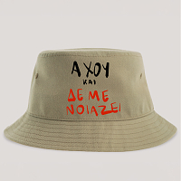 ΑΧΟΥ ΚΑΙ ΔΕ ΜΕ ΝΟΙΑΖΕΙ - Καπέλο Bucket MemoryBox