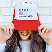 ΜΑΜΑ - Καπέλο Trucker MemoryBox
