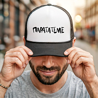 παραΤΑτεμε - Καπέλο Trucker MemoryBox