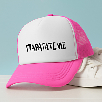 παραΤΑτεμε - Καπέλο Trucker MemoryBox