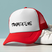 παραΤΑτεμε - Καπέλο Trucker MemoryBox