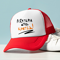 ΛΕΥΤΕΡΙΑ ΣΤΙΣ ΚΟΝΤΕΣ! - Καπέλο Trucker MemoryBox