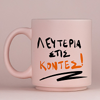 ΛΕΥΤΕΡΙΑ ΣΤΙΣ ΚΟΝΤΕΣ! - Κούπα Πούδρα MemoryBox