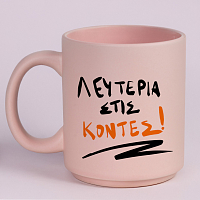 ΛΕΥΤΕΡΙΑ ΣΤΙΣ ΚΟΝΤΕΣ! - Κούπα Πούδρα MemoryBox