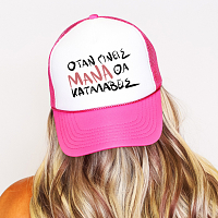 ΟΤΑΝ ΓΙΝΕΙΣ ΜΑΝΑ ΘΑ ΚΑΤΑΛΑΒΕΙΣ - Καπέλο Trucker MemoryBox