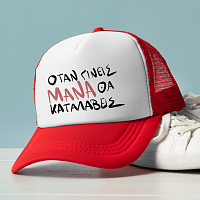 ΟΤΑΝ ΓΙΝΕΙΣ ΜΑΝΑ ΘΑ ΚΑΤΑΛΑΒΕΙΣ - Καπέλο Trucker MemoryBox