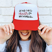 ΟΤΑΝ ΓΙΝΕΙΣ ΜΑΝΑ ΘΑ ΚΑΤΑΛΑΒΕΙΣ - Καπέλο Trucker MemoryBox