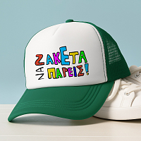 ΖΑΚΕΤΑ ΝΑ ΠΑΡΕΙΣ! - Καπέλο Trucker MemoryBox
