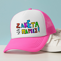 ΖΑΚΕΤΑ ΝΑ ΠΑΡΕΙΣ! - Καπέλο Trucker MemoryBox