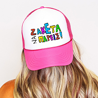 ΖΑΚΕΤΑ ΝΑ ΠΑΡΕΙΣ! - Καπέλο Trucker MemoryBox