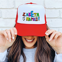 ΖΑΚΕΤΑ ΝΑ ΠΑΡΕΙΣ! - Καπέλο Trucker MemoryBox