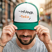 - ΜΠΑΜΠΑ - ΠΟΣΑ; - Καπέλο Trucker MemoryBox