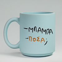 - ΜΠΑΜΠΑ - ΠΟΣΑ; - Κούπα Πούδρα MemoryBox